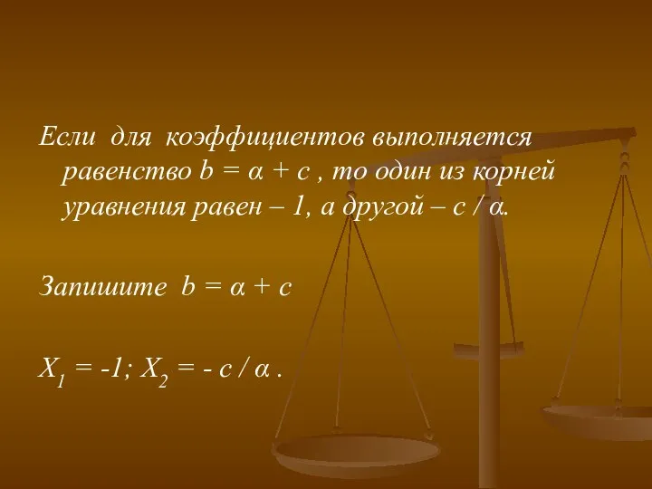 Если для коэффициентов выполняется равенство b = α + c ,