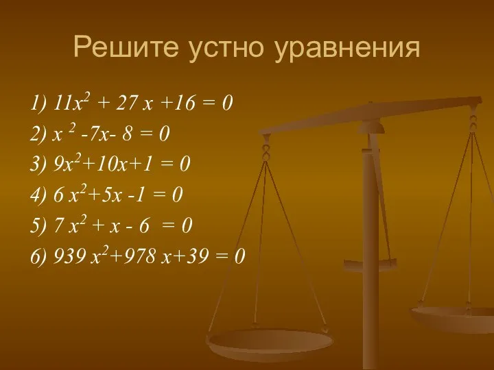 Решите устно уравнения 1) 11x2 + 27 x +16 = 0