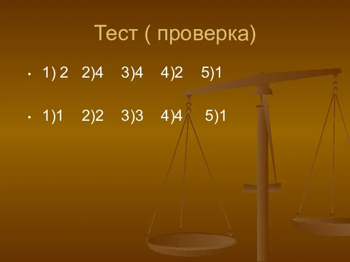 Тест ( проверка) 1) 2 2)4 3)4 4)2 5)1 1)1 2)2 3)3 4)4 5)1