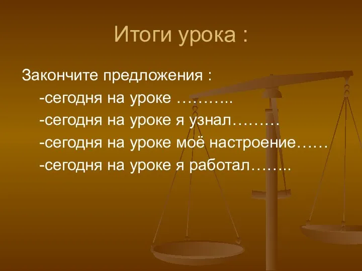 Итоги урока : Закончите предложения : -сегодня на уроке ……….. -сегодня