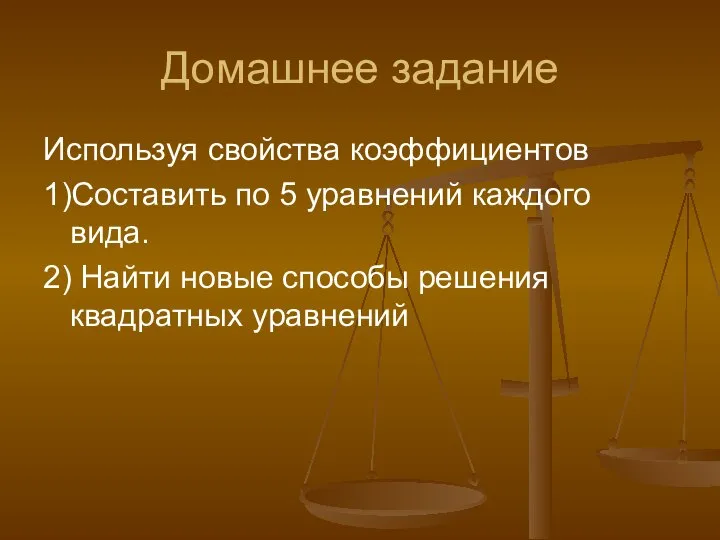 Домашнее задание Используя свойства коэффициентов 1)Составить по 5 уравнений каждого вида.