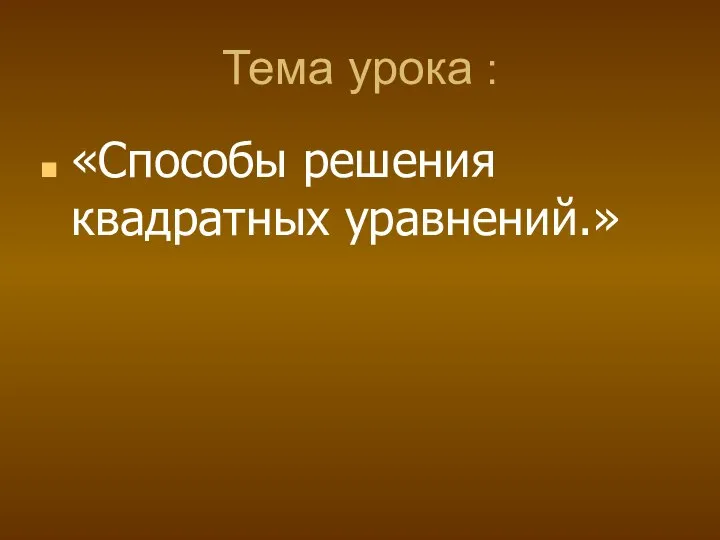 Тема урока : «Способы решения квадратных уравнений.»