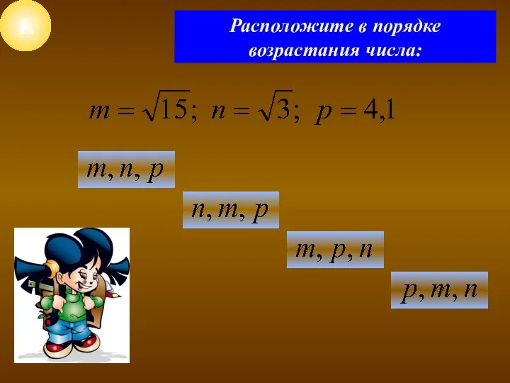 1. Расположите в порядке возрастания числа: