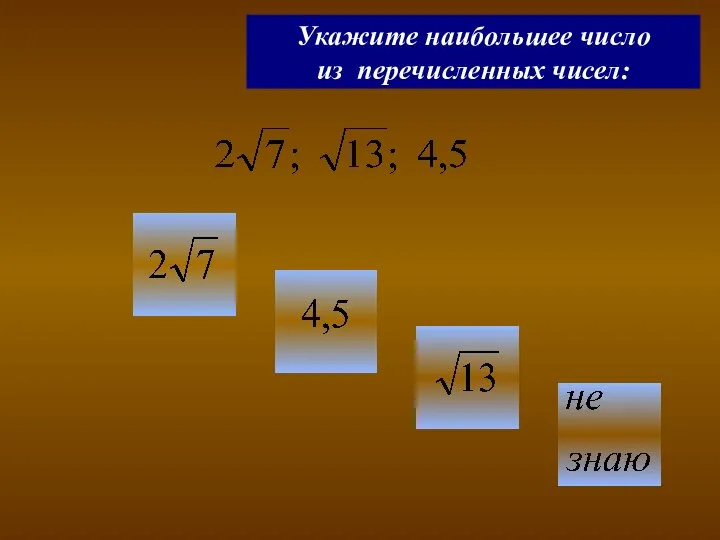 Укажите наибольшее число из перечисленных чисел: