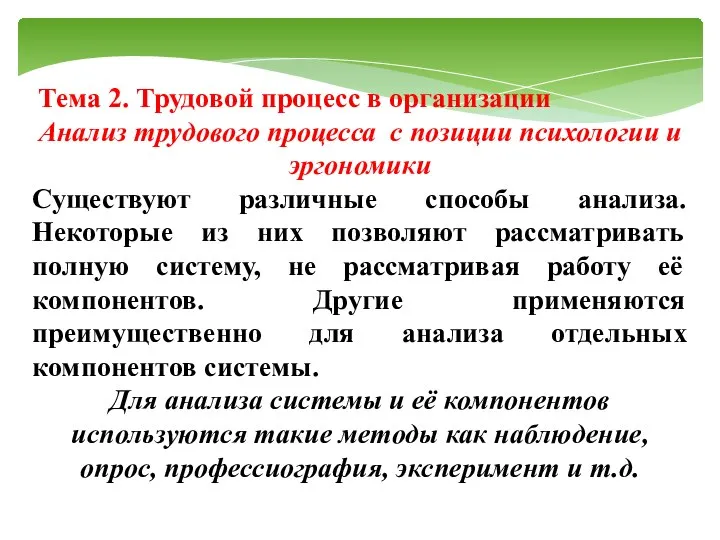 Тема 2. Трудовой процесс в организации Анализ трудового процесса с позиции