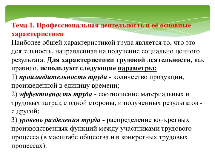 Тема 1. Профессиональная деятельность и её основные характеристики Наиболее общей характеристикой