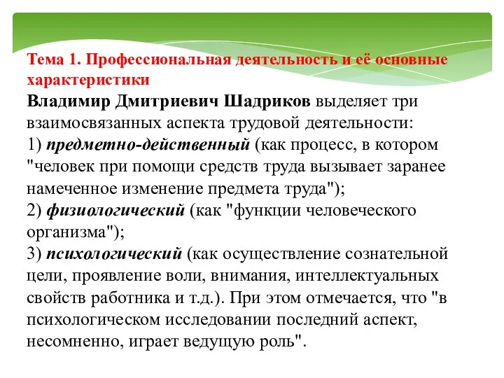 Тема 1. Профессиональная деятельность и её основные характеристики Владимир Дмитриевич Шадриков