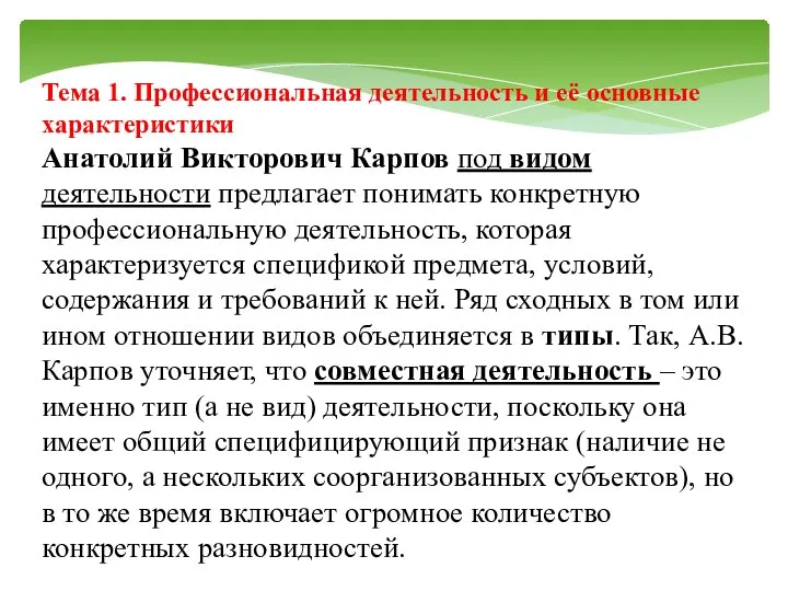 Тема 1. Профессиональная деятельность и её основные характеристики Анатолий Викторович Карпов