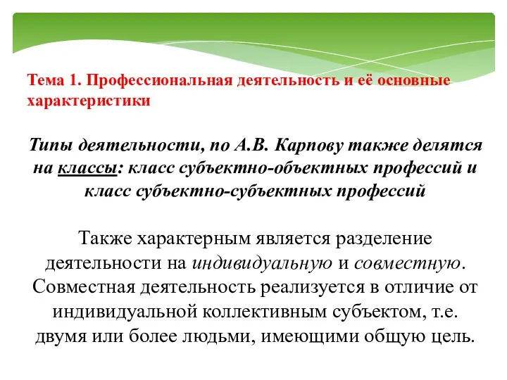 Тема 1. Профессиональная деятельность и её основные характеристики Типы деятельности, по