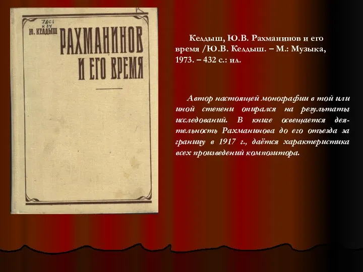 Келдыш, Ю.В. Рахманинов и его время /Ю.В. Келдыш. – М.: Музыка,