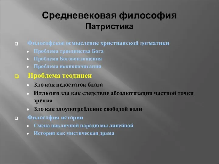 Средневековая философия Патристика Философское осмысление христианской догматики Проблема триединства Бога Проблема