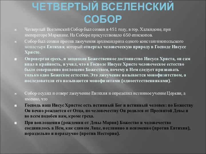 ЧЕТВЕРТЫЙ ВСЕЛЕНСКИЙ СОБОР Четвертый Вселенский Собор был созван в 451 году,