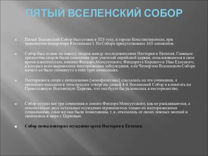 ПЯТЫЙ ВСЕЛЕНСКИЙ СОБОР Пятый Вселенский Собор был созван в 553 году,