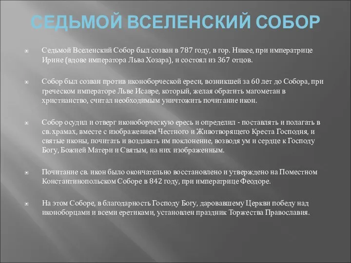 СЕДЬМОЙ ВСЕЛЕНСКИЙ СОБОР Седьмой Вселенский Собор был созван в 787 году,