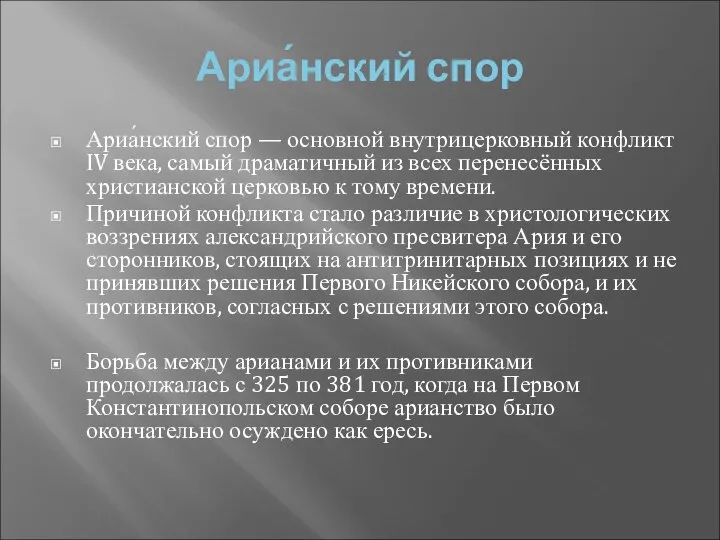 Ариа́нский спор Ариа́нский спор — основной внутрицерковный конфликт IV века, самый