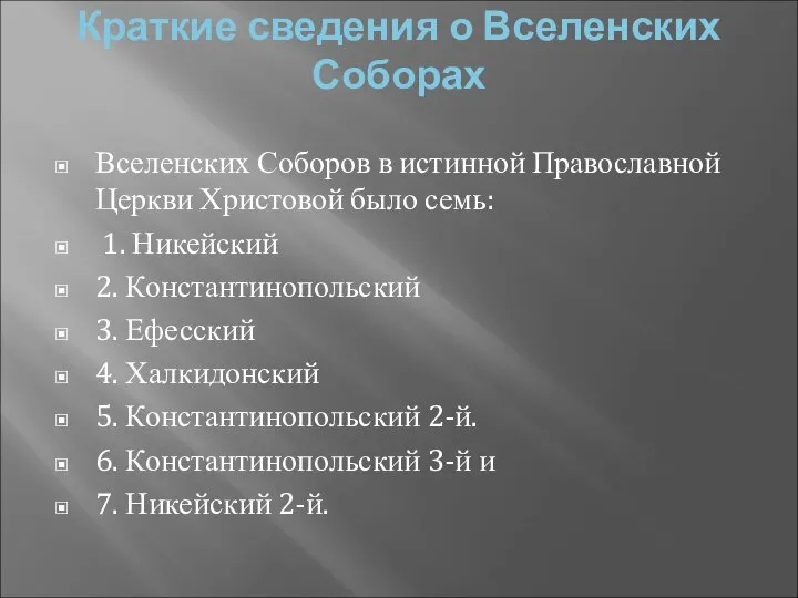 Краткие сведения о Вселенских Соборах Вселенских Соборов в истинной Православной Церкви