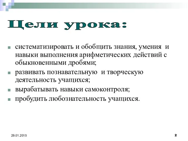 29.01.2015 систематизировать и обобщить знания, умения и навыки выполнения арифметических действий