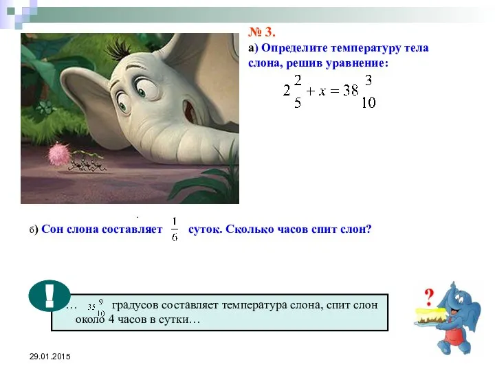 29.01.2015 № 3. а) Определите температуру тела слона, решив уравнение: .