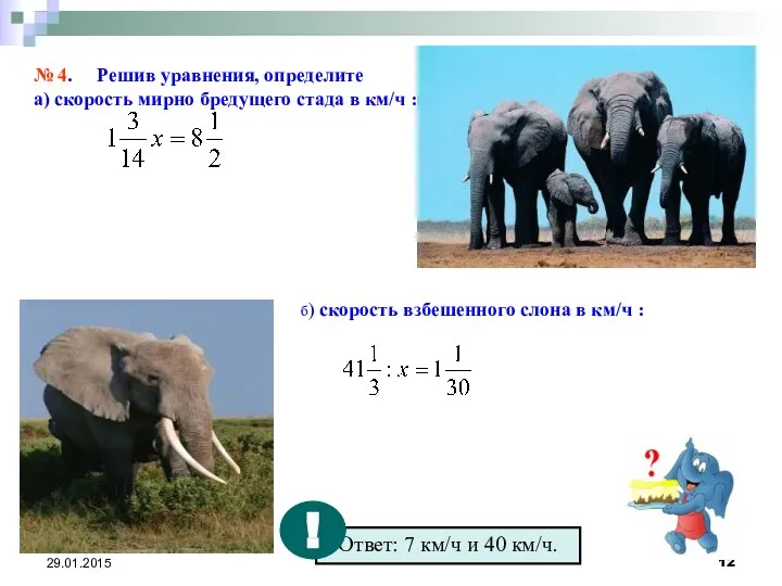 29.01.2015 № 4. Решив уравнения, определите а) скорость мирно бредущего стада