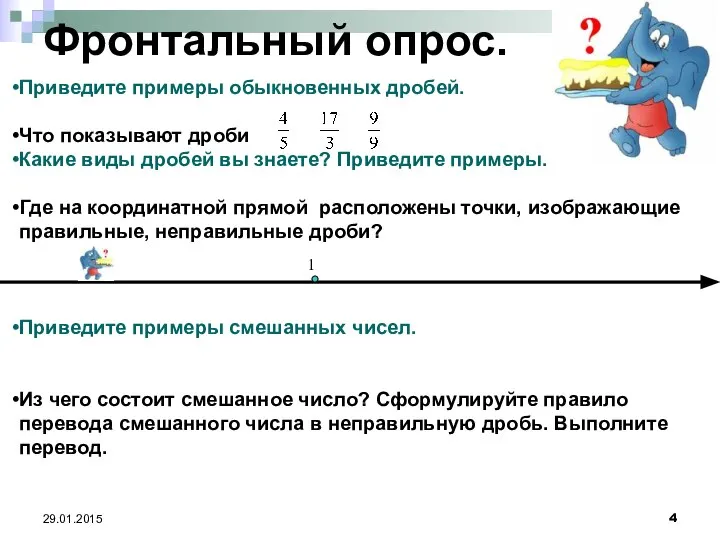 29.01.2015 Фронтальный опрос. Приведите примеры обыкновенных дробей. Что показывают дроби Какие