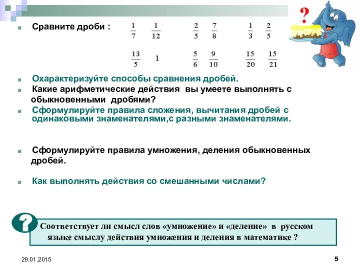 29.01.2015 Сравните дроби : Охарактеризуйте способы сравнения дробей. Какие арифметические действия