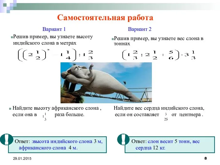 29.01.2015 Самостоятельная работа Вариант 1 Вариант 2 Решив пример, вы узнаете