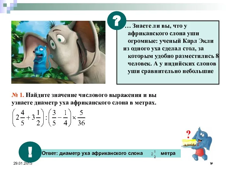 29.01.2015 № 1. Найдите значение числового выражения и вы узнаете диаметр