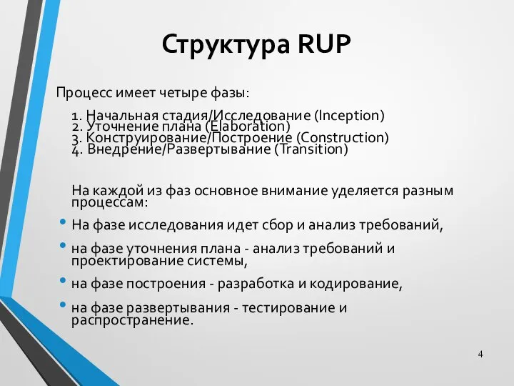 Структура RUP Процесс имеет четыре фазы: 1. Начальная стадия/Исследование (Inception) 2.