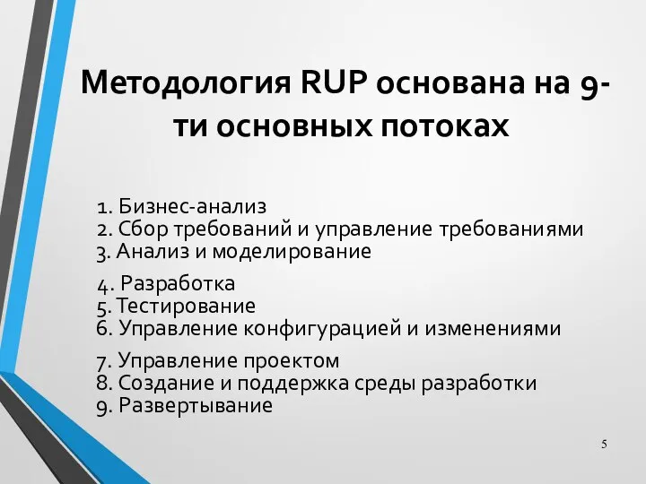 Методология RUP основана на 9-ти основных потоках 1. Бизнес-анализ 2. Сбор