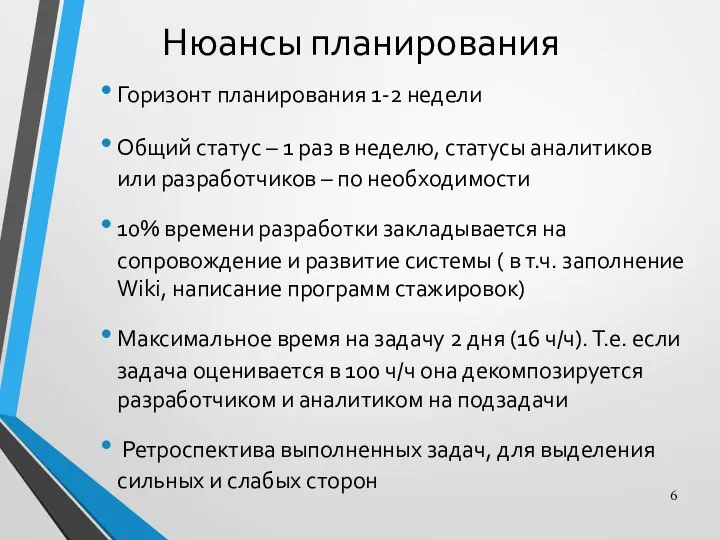 Нюансы планирования Горизонт планирования 1-2 недели Общий статус – 1 раз