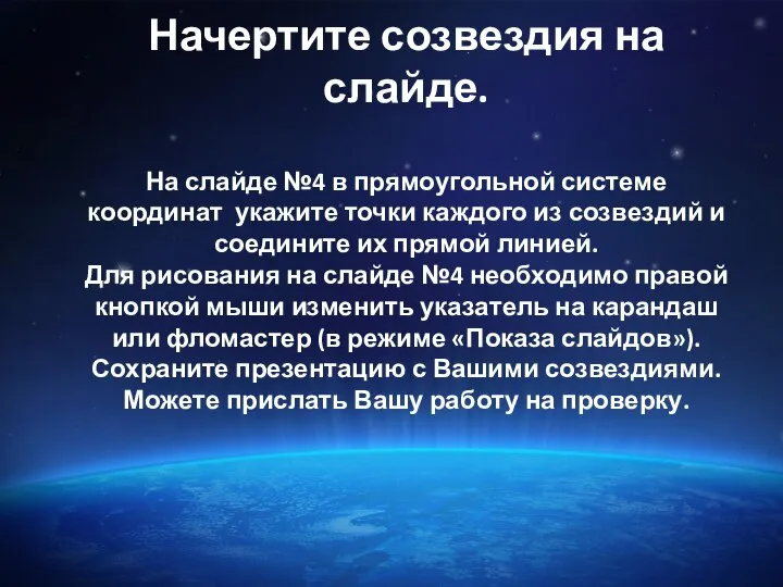 Начертите созвездия на слайде. На слайде №4 в прямоугольной системе координат