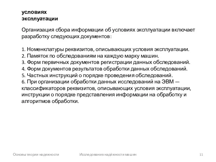 Основы теории надежности Исследования надёжности машин Организация сбора информации об условиях