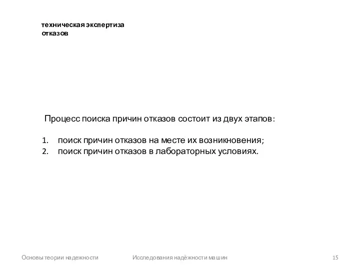 Основы теории надежности Исследования надёжности машин Процесс поиска причин отказов состоит