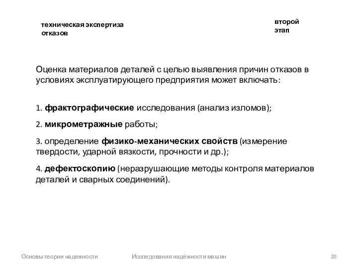 Основы теории надежности Исследования надёжности машин второй этап техническая экспертиза отказов