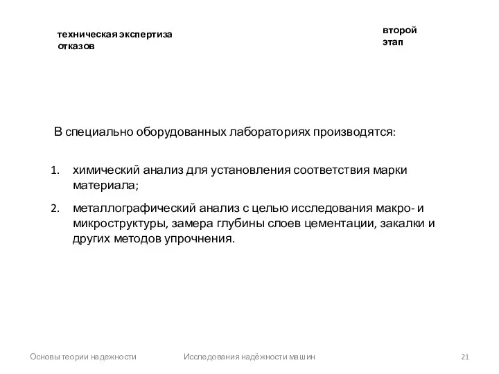 Основы теории надежности Исследования надёжности машин В специально оборудованных лабораториях производятся: