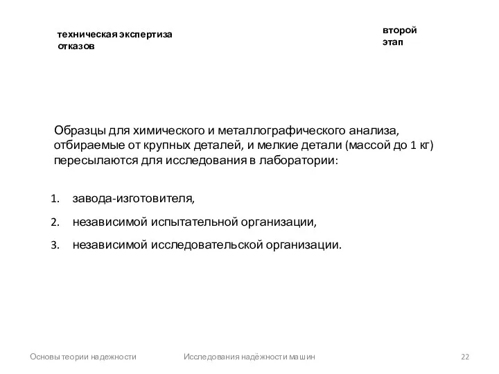 Основы теории надежности Исследования надёжности машин Образцы для химического и металлографического