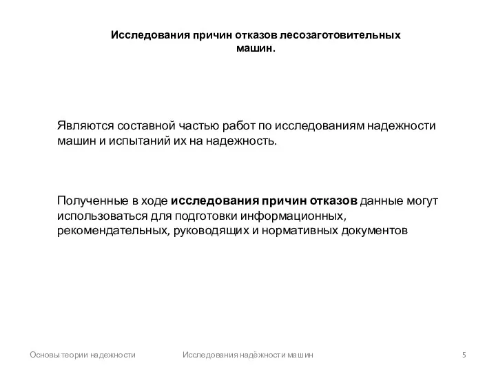 Основы теории надежности Исследования надёжности машин Исследования причин отказов лесозаготовительных машин.