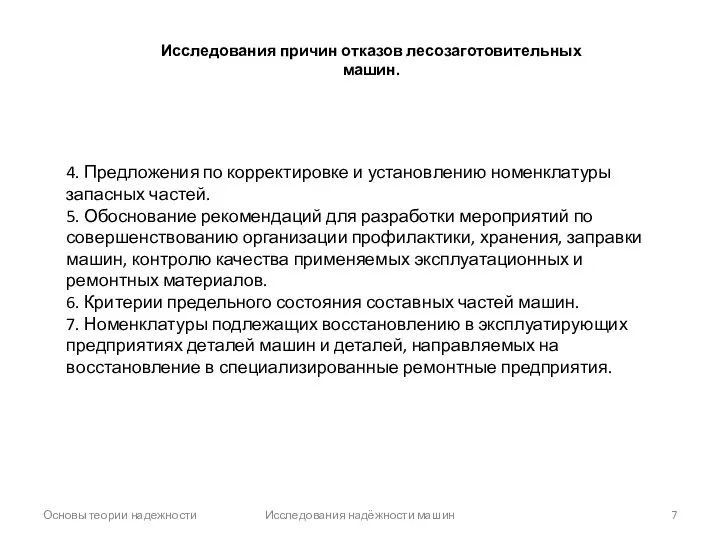 Основы теории надежности Исследования надёжности машин 4. Предложения по корректировке и