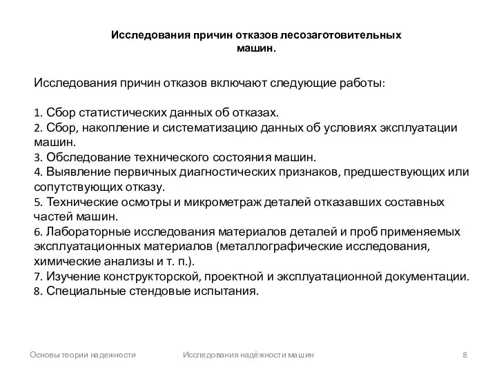 Основы теории надежности Исследования надёжности машин Исследования причин отказов лесозаготовительных машин.