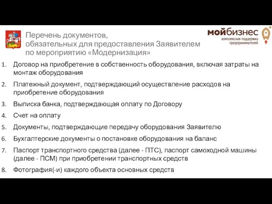 Перечень документов, обязательных для предоставления Заявителем по мероприятию «Модернизация» Договор на