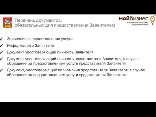 Перечень документов, обязательных для предоставления Заявителем Заявление о предоставлении услуги Информация