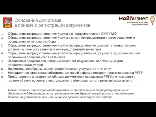 Основания для отказа в приеме и регистрации документов Обращение за предоставлением