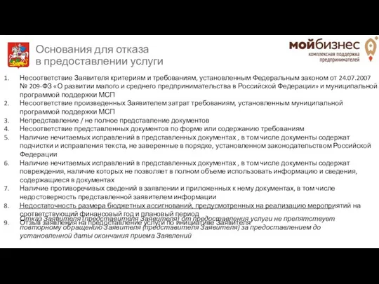 Основания для отказа в предоставлении услуги Несоответствие Заявителя критериям и требованиям,