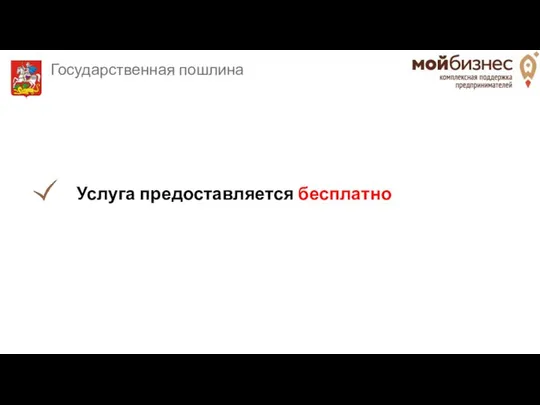 Государственная пошлина Услуга предоставляется бесплатно