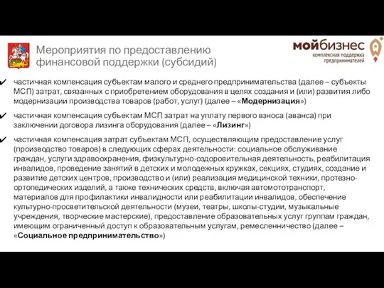 Мероприятия по предоставлению финансовой поддержки (субсидий) частичная компенсация субъектам малого и