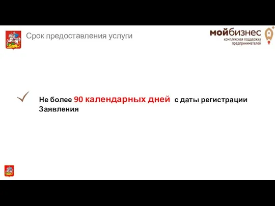 Срок предоставления услуги Не более 90 календарных дней с даты регистрации Заявления