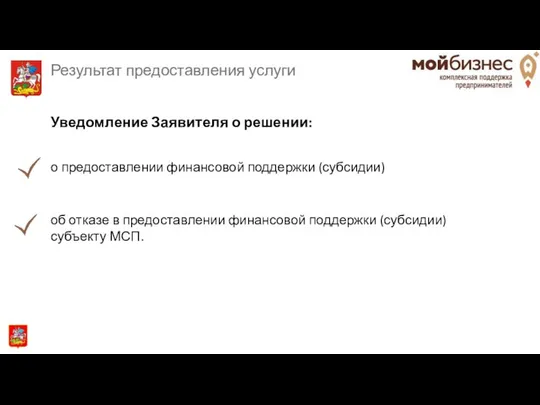 Результат предоставления услуги о предоставлении финансовой поддержки (субсидии) об отказе в