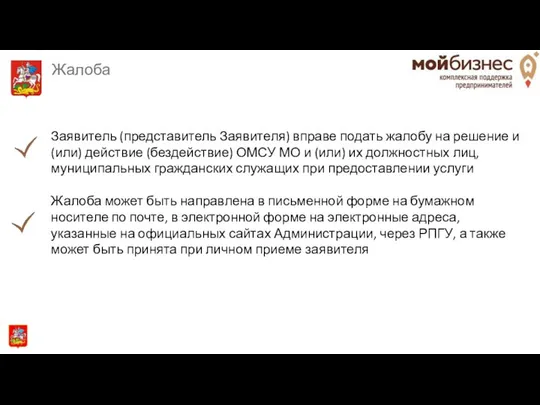 Жалоба Заявитель (представитель Заявителя) вправе подать жалобу на решение и (или)