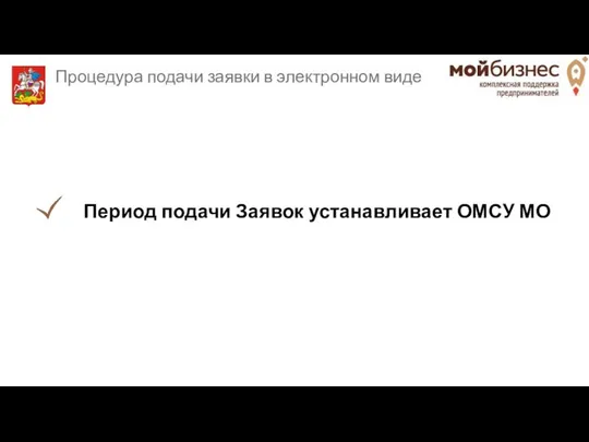 Процедура подачи заявки в электронном виде Период подачи Заявок устанавливает ОМСУ МО