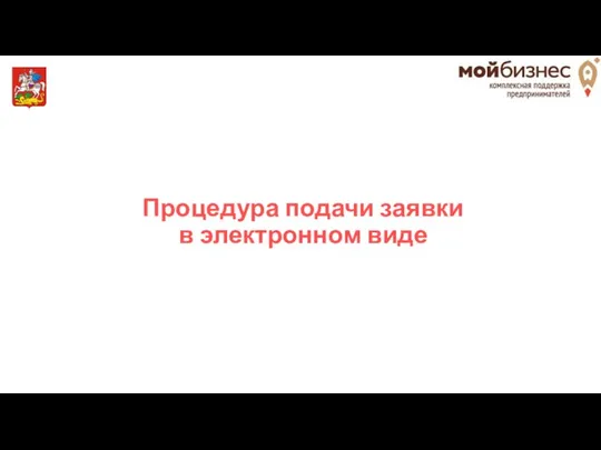 Процедура подачи заявки в электронном виде